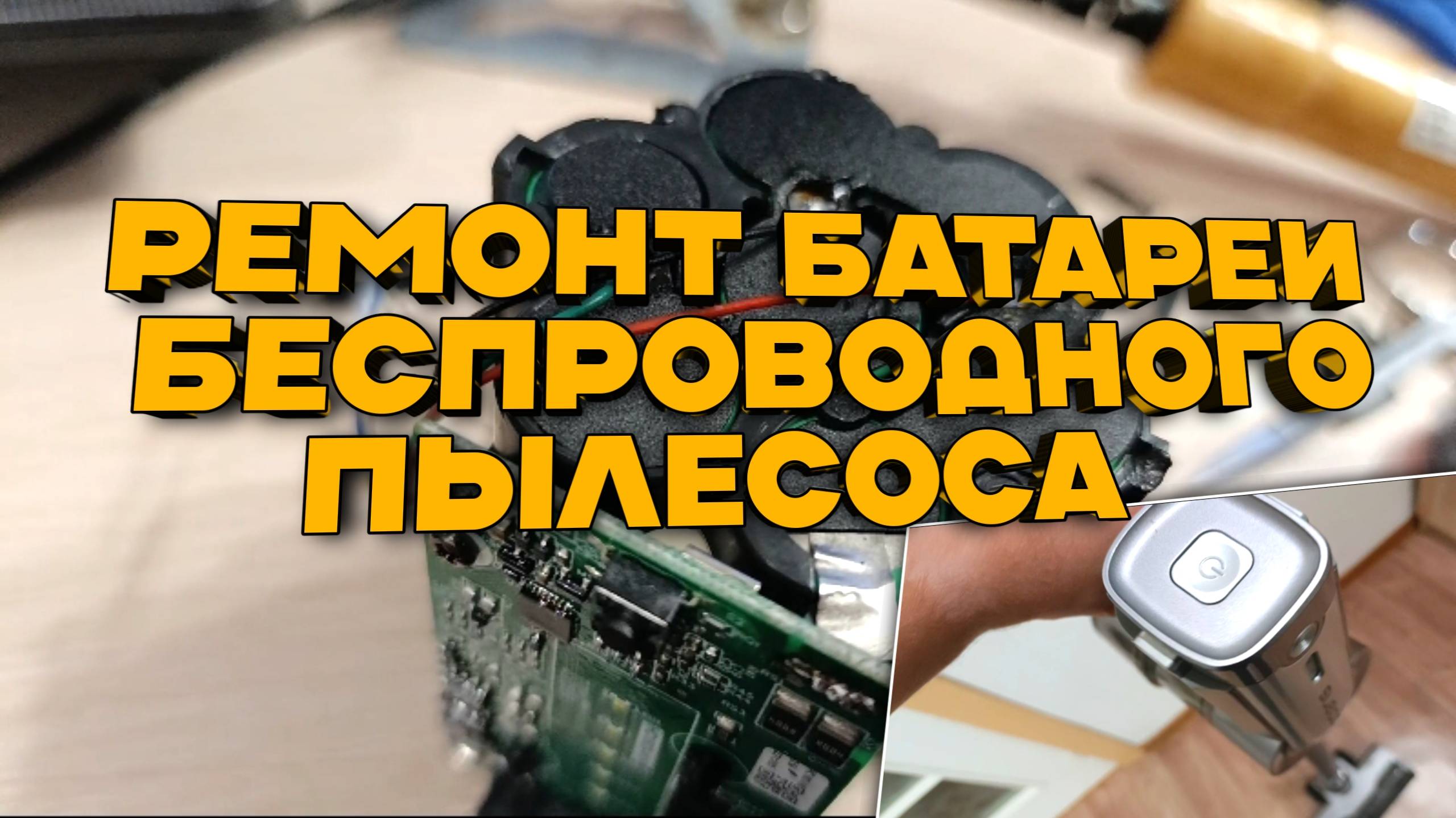 Ремонт батареи беспроводного пылесоса