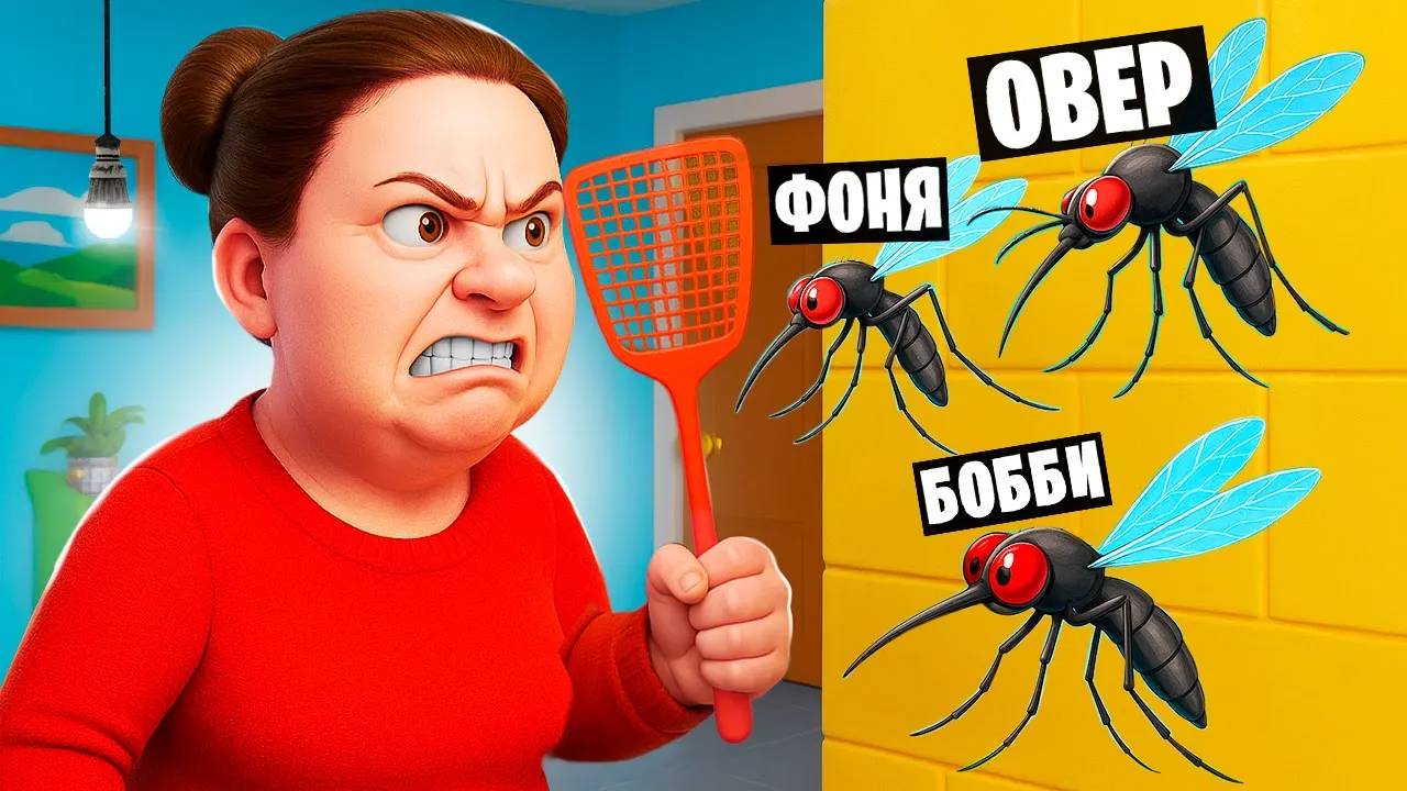 ПРИХЛОПНИ ЯДОВИТОГО КОМАРА ИЛИ УМРИ