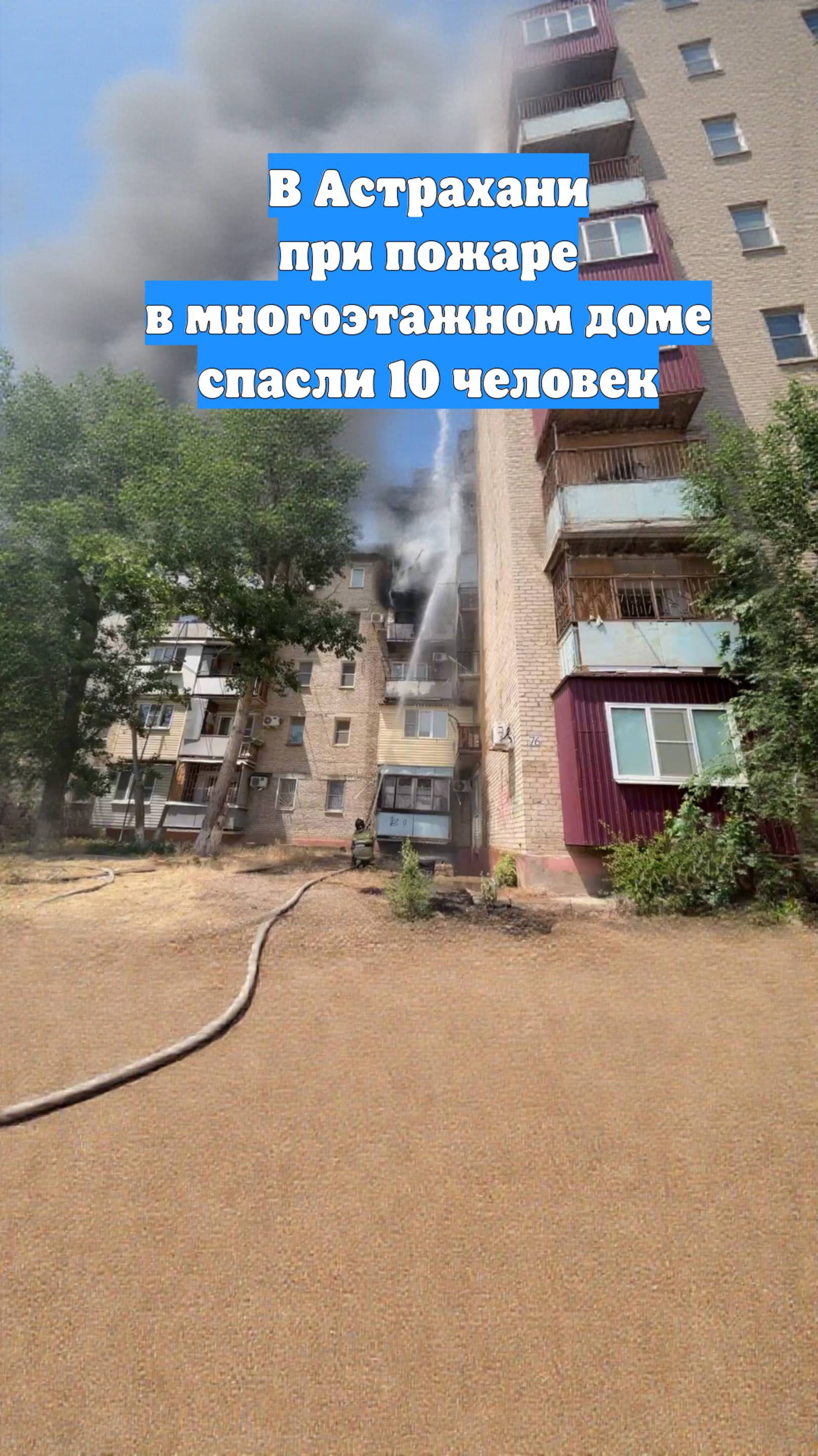 В Астрахани при пожаре в многоэтажном доме спасли 10 человек