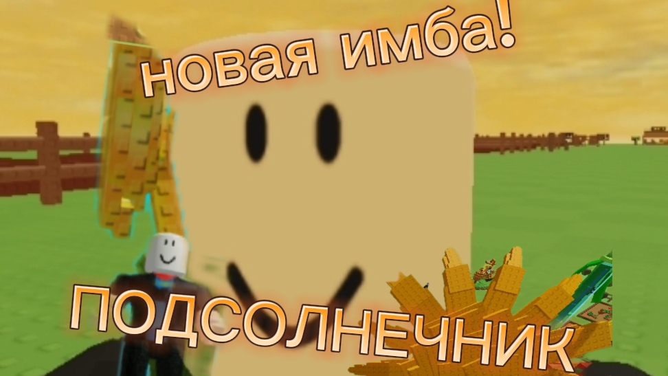 подсолнух новая имба в вырасти сад!