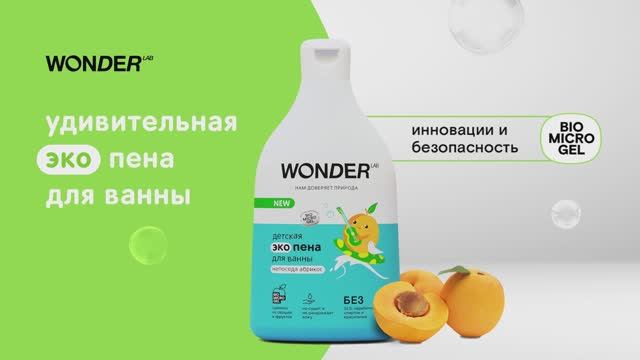 WONDER LAB детская экопена для ванны «непоседа абрикос»
