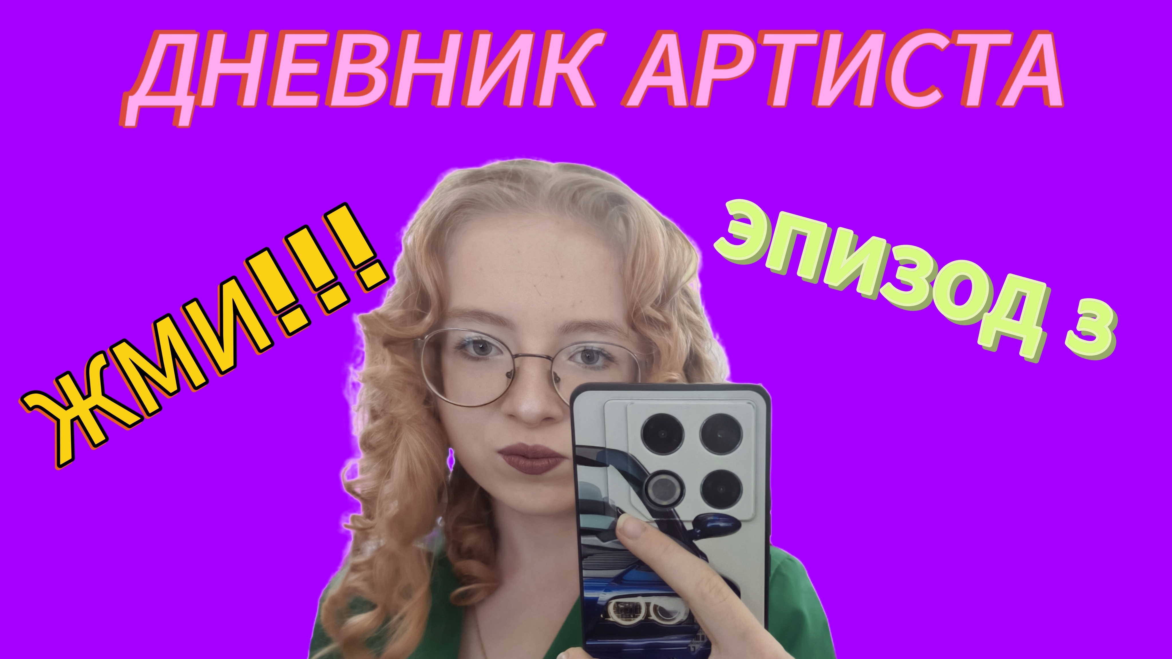 ДНЕВНИК АРТИСТА/ЭПИЗОД 3/НОВАЯ ЗАСТАВКА/МЫ СНЯЛИ КЛИП!?