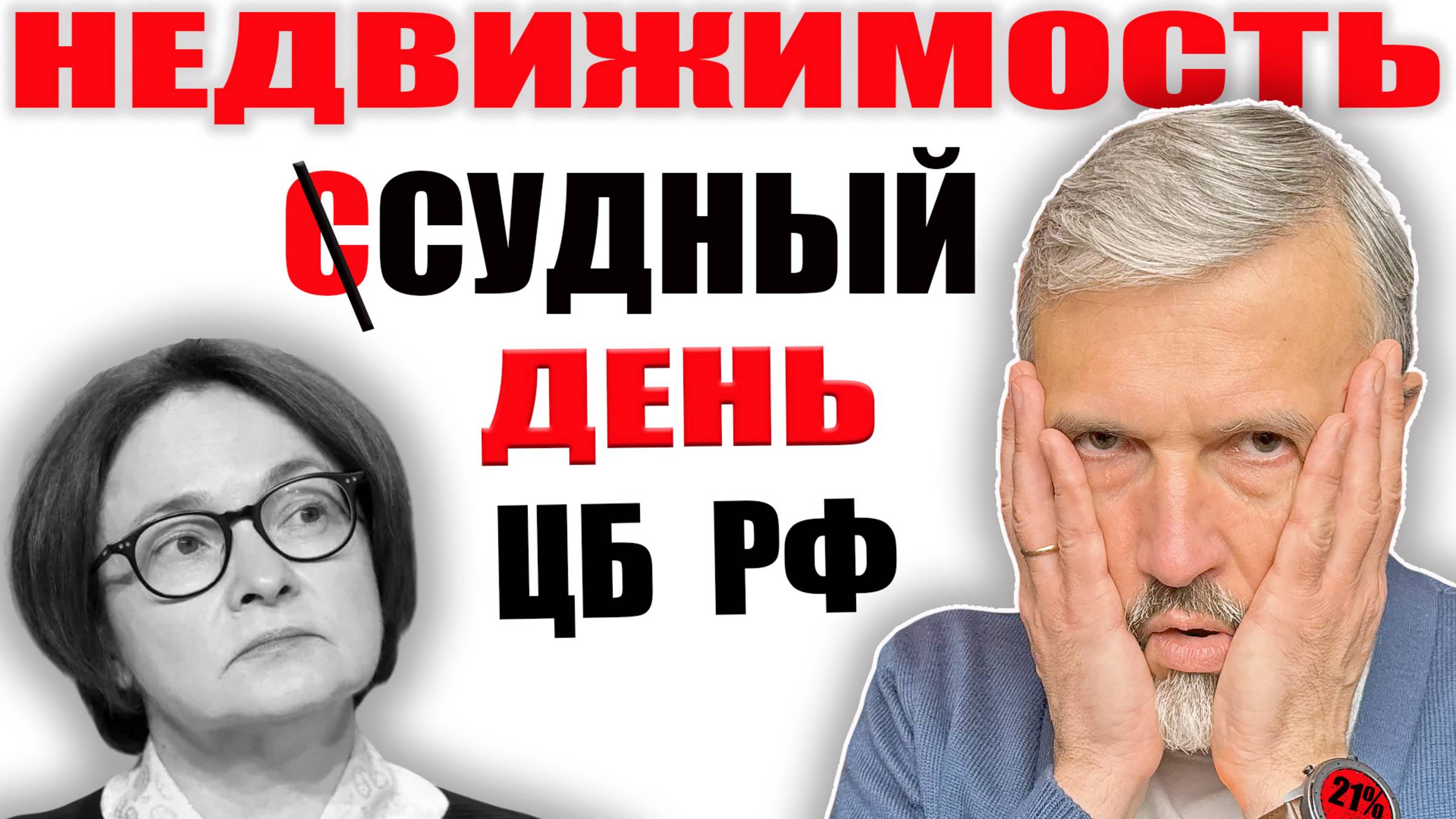Грядут изменения: Что решит ЦБ РФ в ближайшие дни? Ипотечники не платят по кредитам / Продажи падают