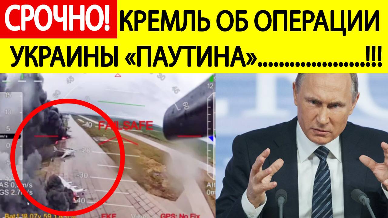 Срочно! Кремль об ударах по аэродромам России и итогах переговоров в Стамбуле! Новости сегодня
