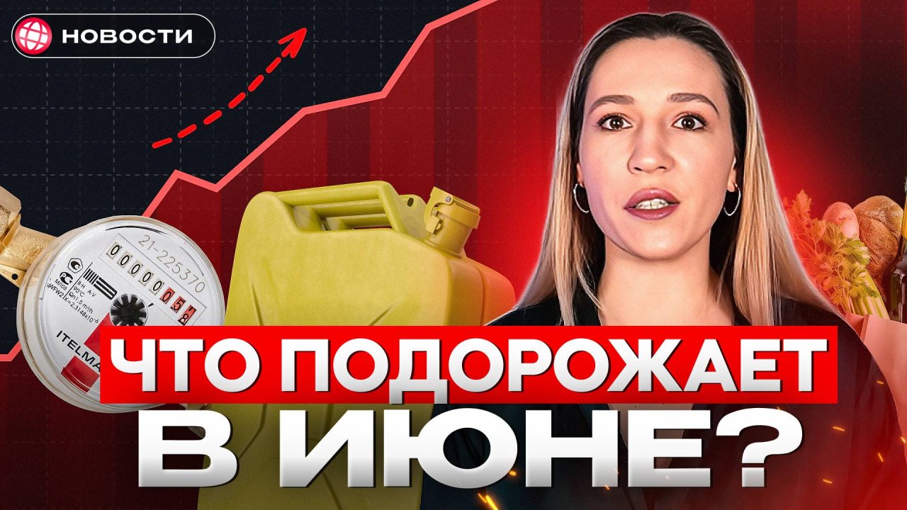 Инфляция РАЗГОНЯЕТСЯ? Почему в июне подорожают продукты, бензин, транспорт и ЖКУ / Новости