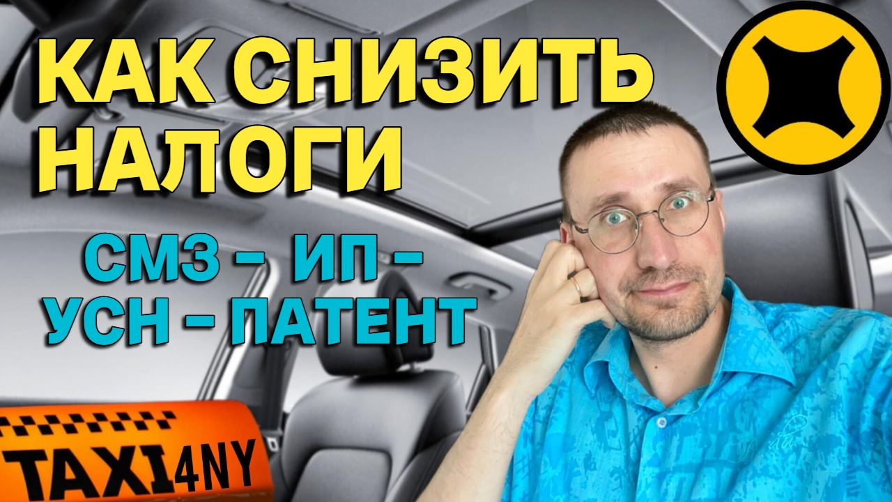 КАК СНИЗИТЬ НАЛОГИ В ТАКСИ 🚕 ПЕРЕХОД НА ИП