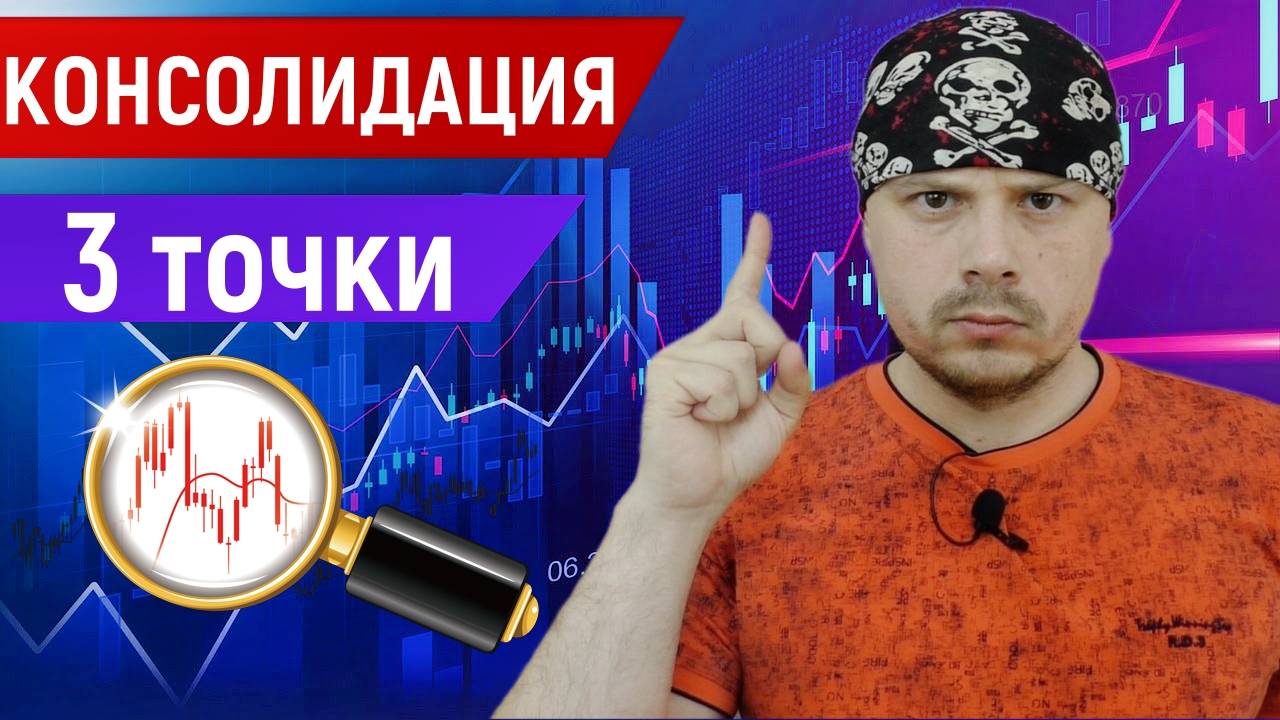 Как торговать консолидации - 3 точки для сделки | Обучение трейдингу | Торговые паттерны