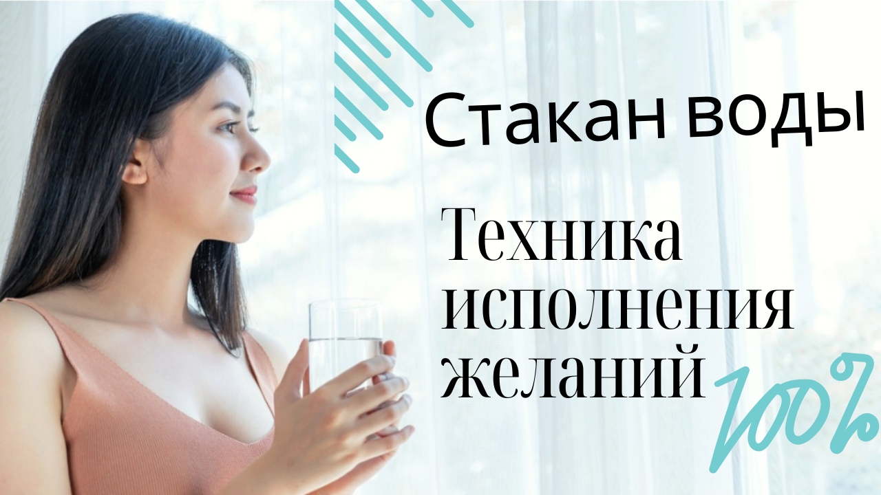 Поразительная техника на исполнение желаний. Работает на 90%. Стакан воды 💧