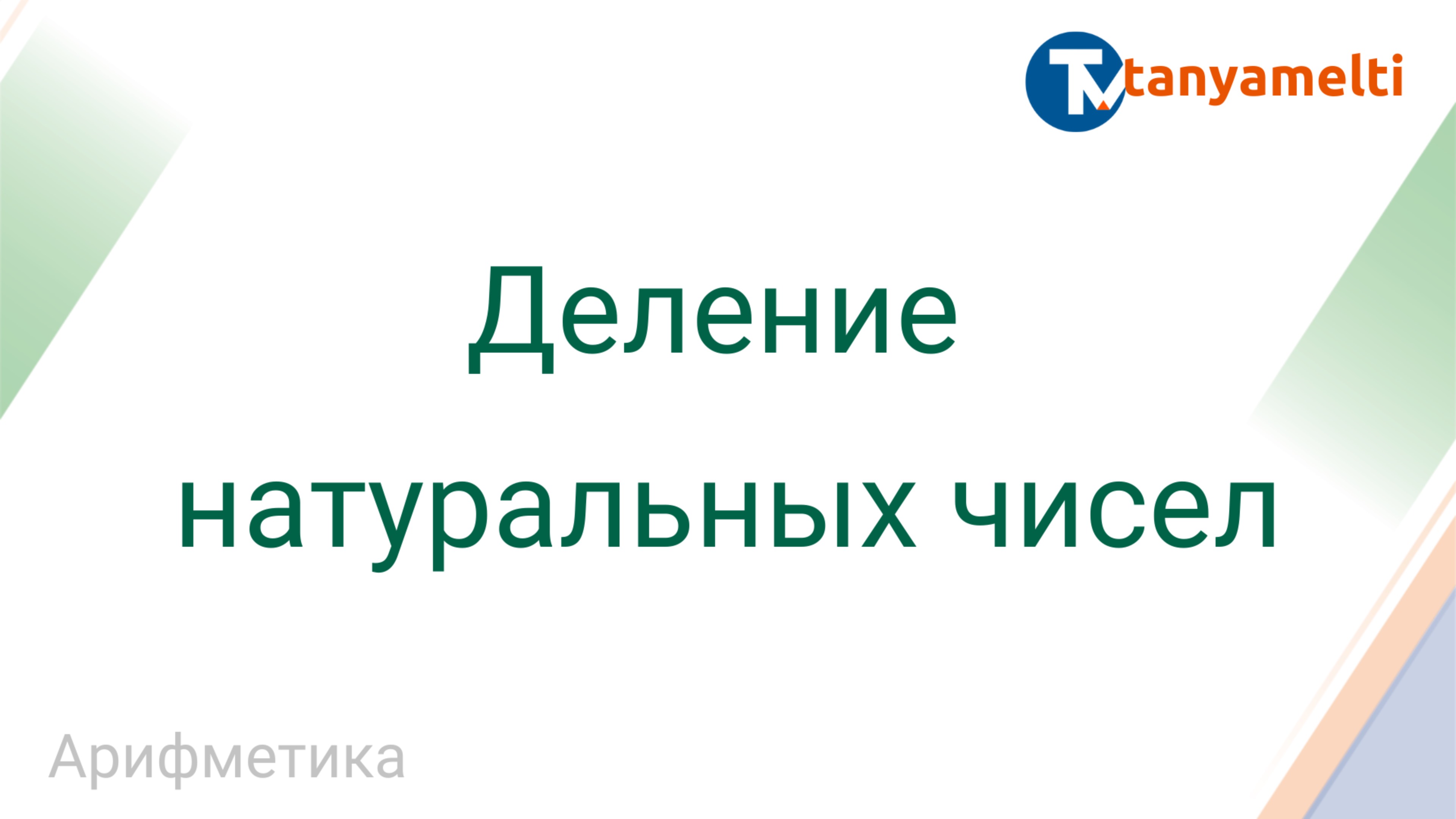 Арифметика. Деление натуральных чисел.