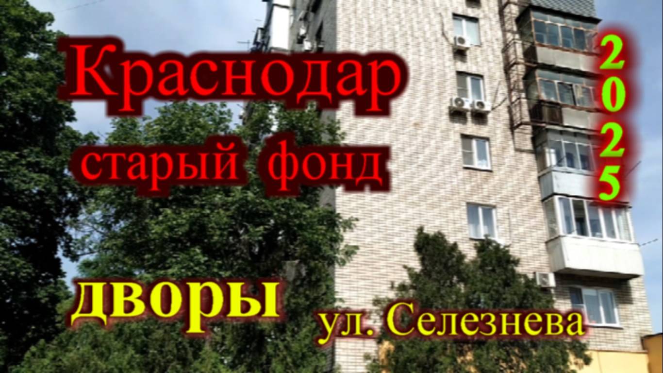 Какой Краснодар на самом деле_Дворы старый фонд_Краснодар ул. Семенова