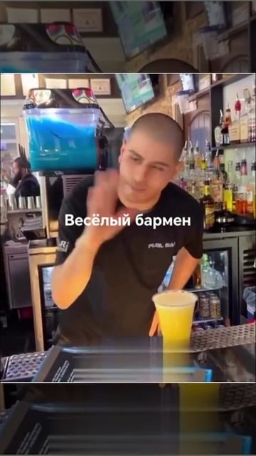 Весёлый бармен