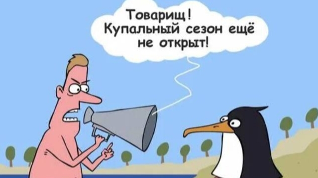 Первое июня / тариф не детский / открытие антисезона / потеряна связь со спутниками