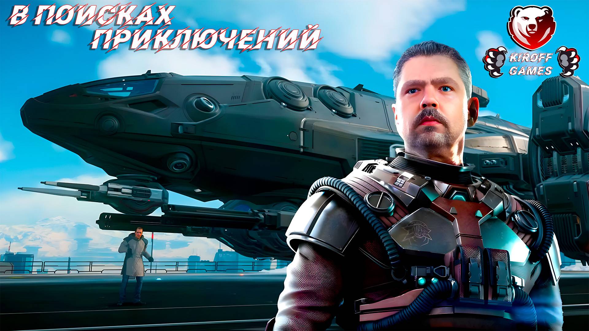 STAR CITIZEN: В поисках приключений.