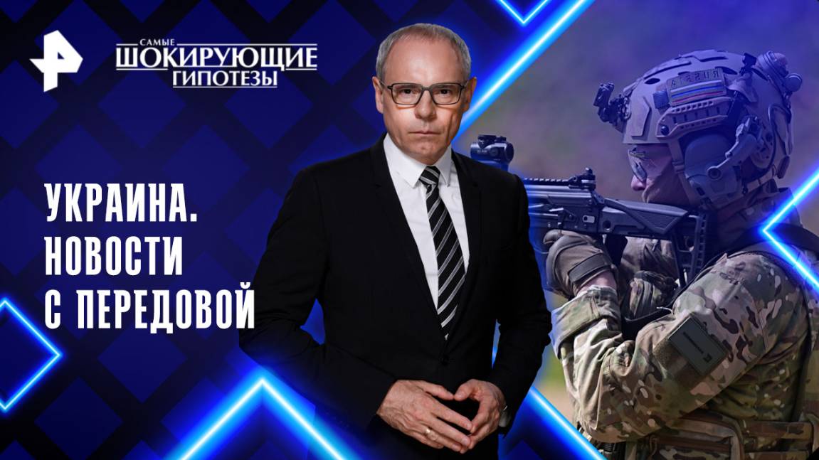 Украина. Новости с передовой  — Самые шокирующие гипотезы (03.06.2025)