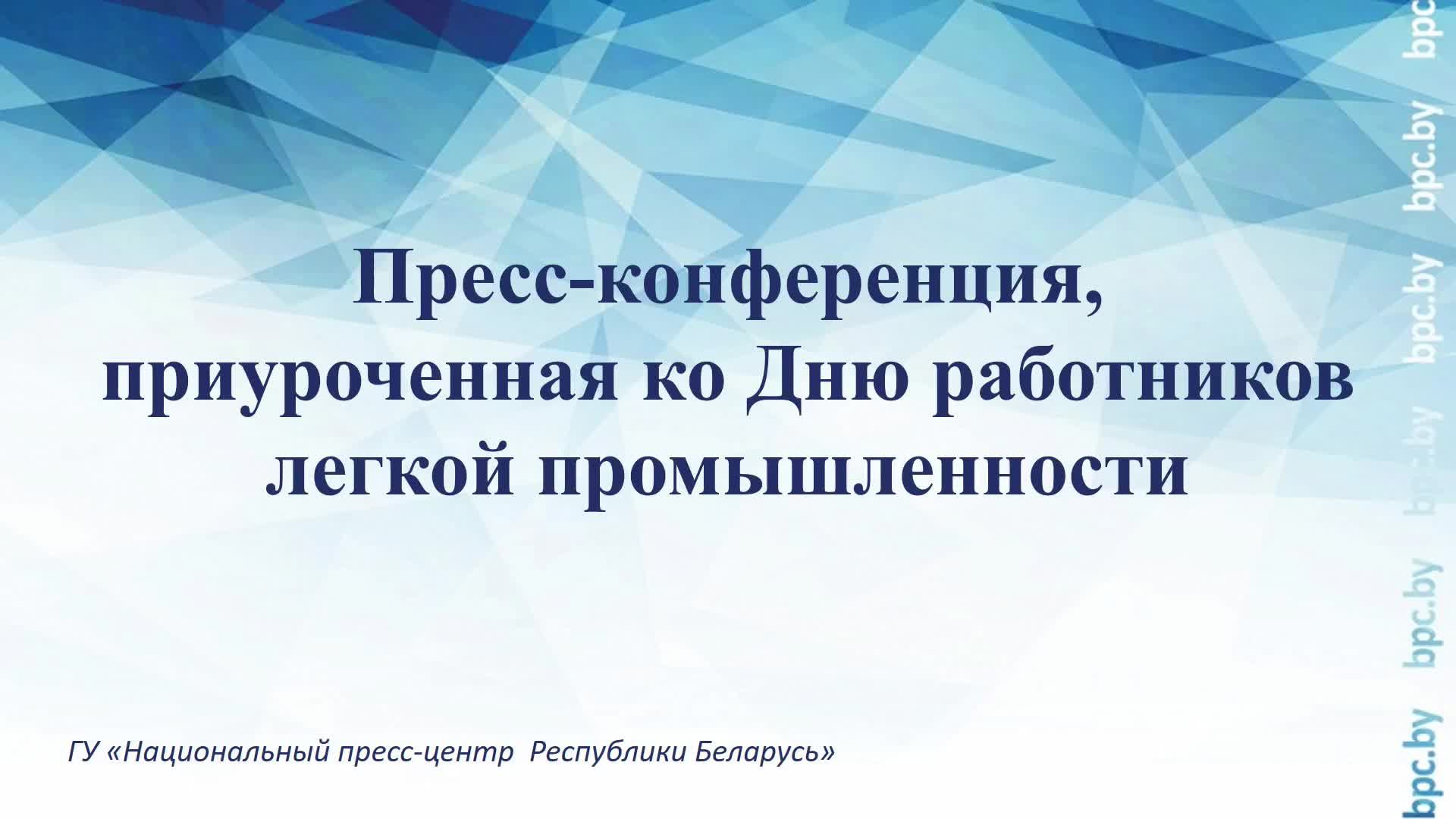 Пресс-конференция, приуроченная ко Дню работников легкой промышленности