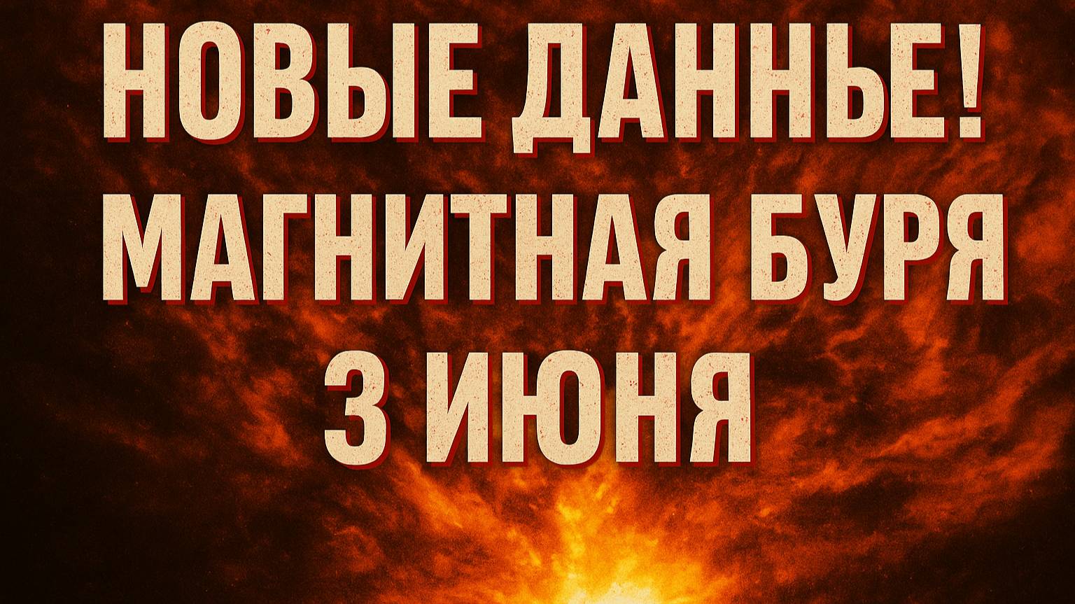 НОВЫЕ ДАННЫЕ! МАГНИТНЫЕ БУРИ 3 ИЮНЯ 2025!