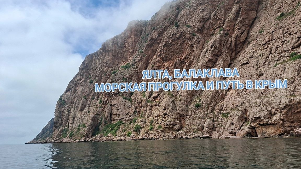 Балаклава, морская прогулка.