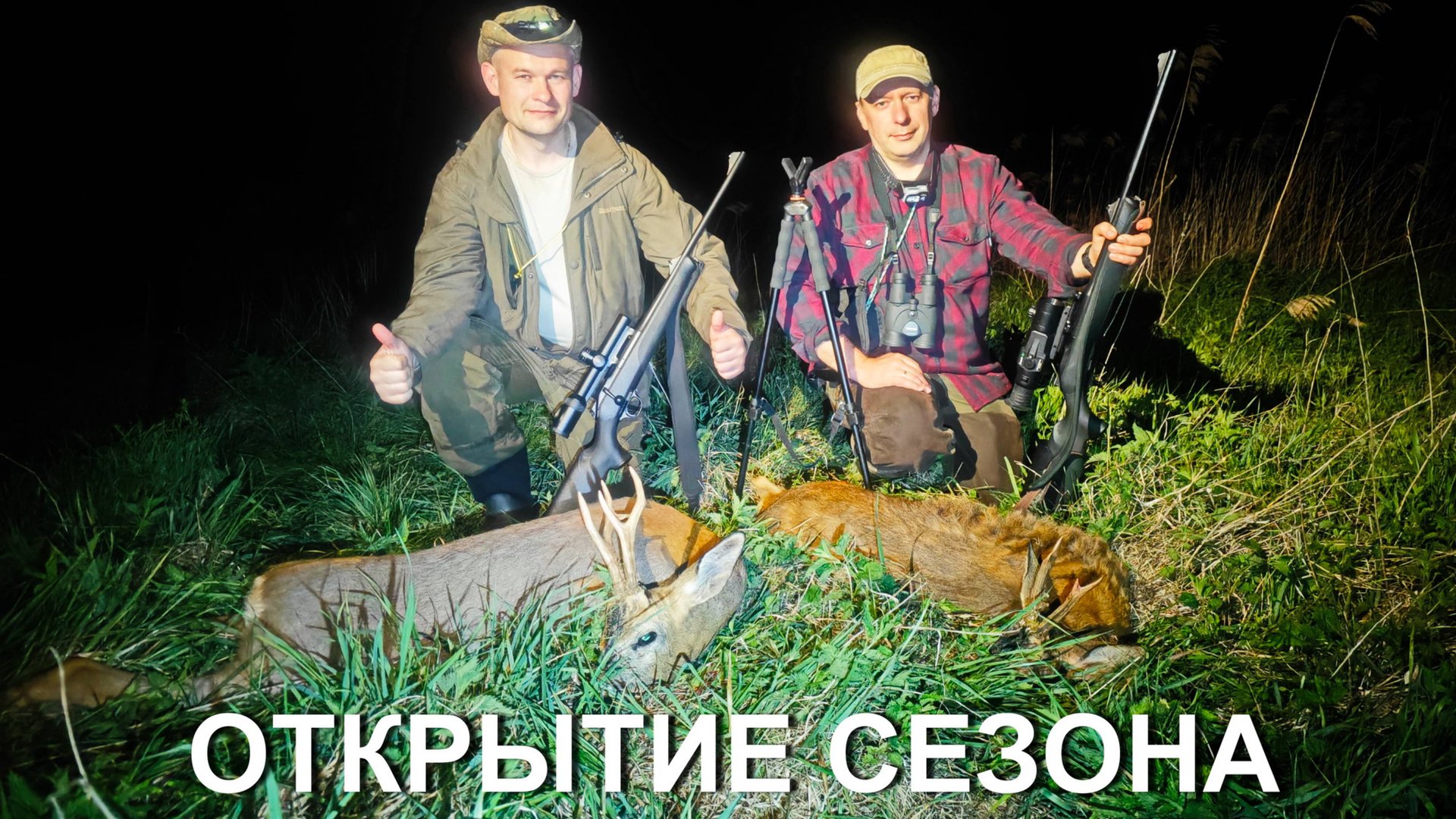 Охота на косулю с подхода. Открытие сезона 2025