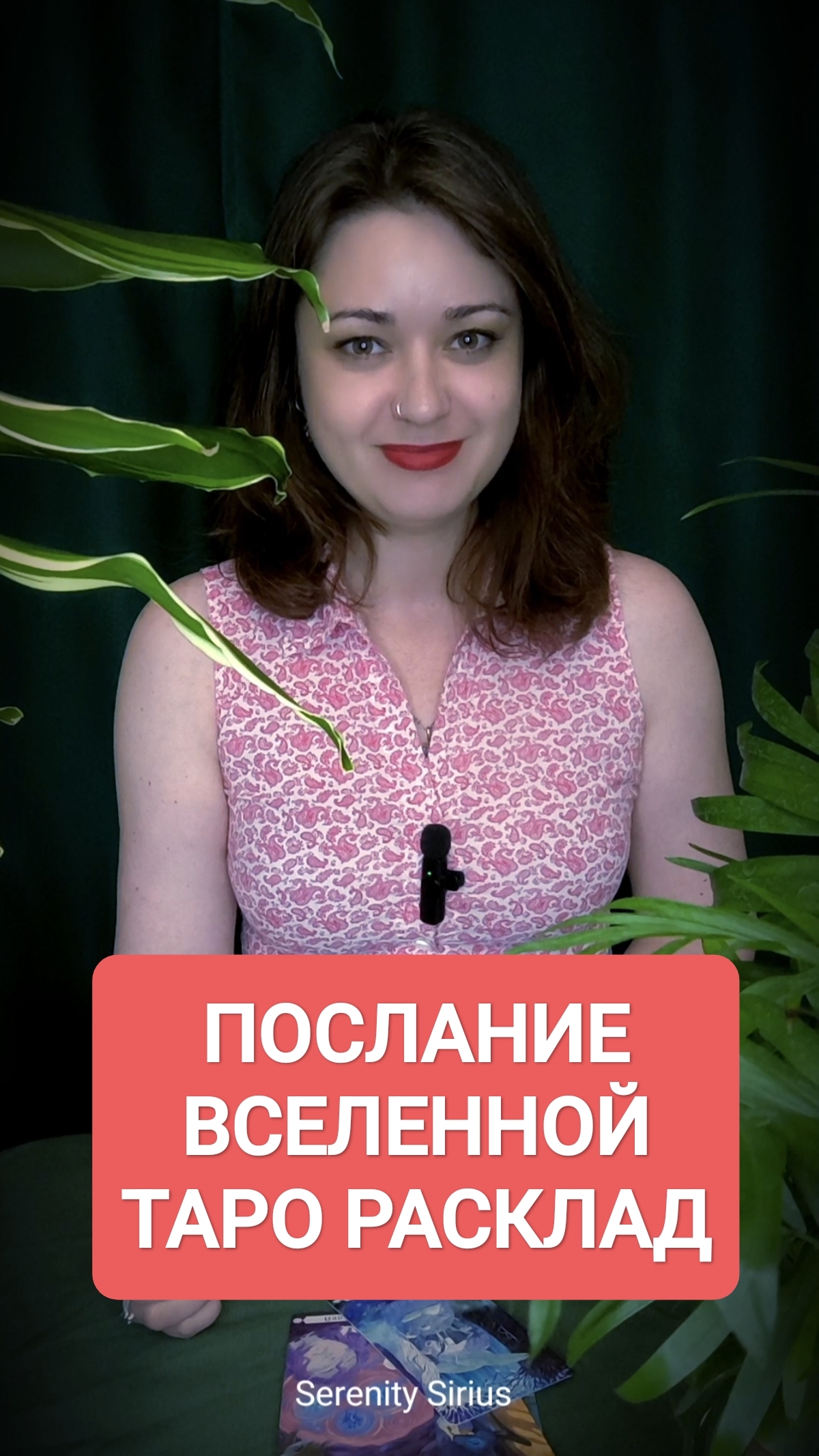 ПОСЛАНИЕ ВСЕЛЕННОЙ ТАРО РАСКЛАД НА БЛИЖАЙШЕЕ БУДУЩЕЕ