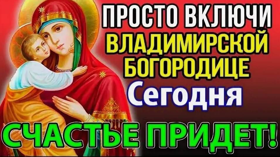 АКАФИСТ "Владимирской" иконе Божией Матери!