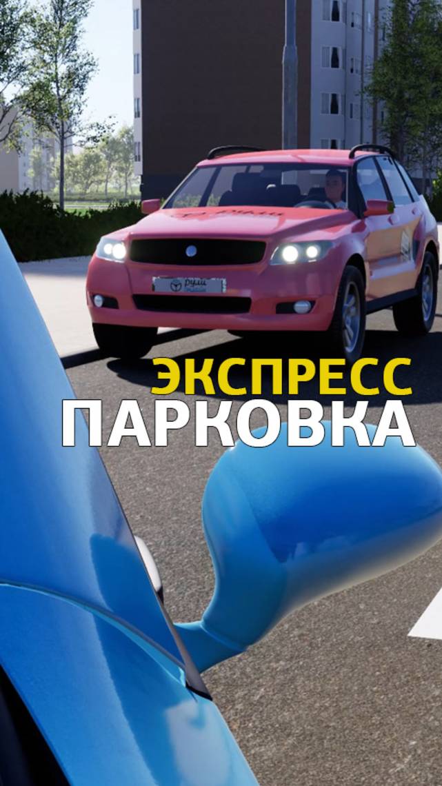 Экспресс парковка за 60 секунд.