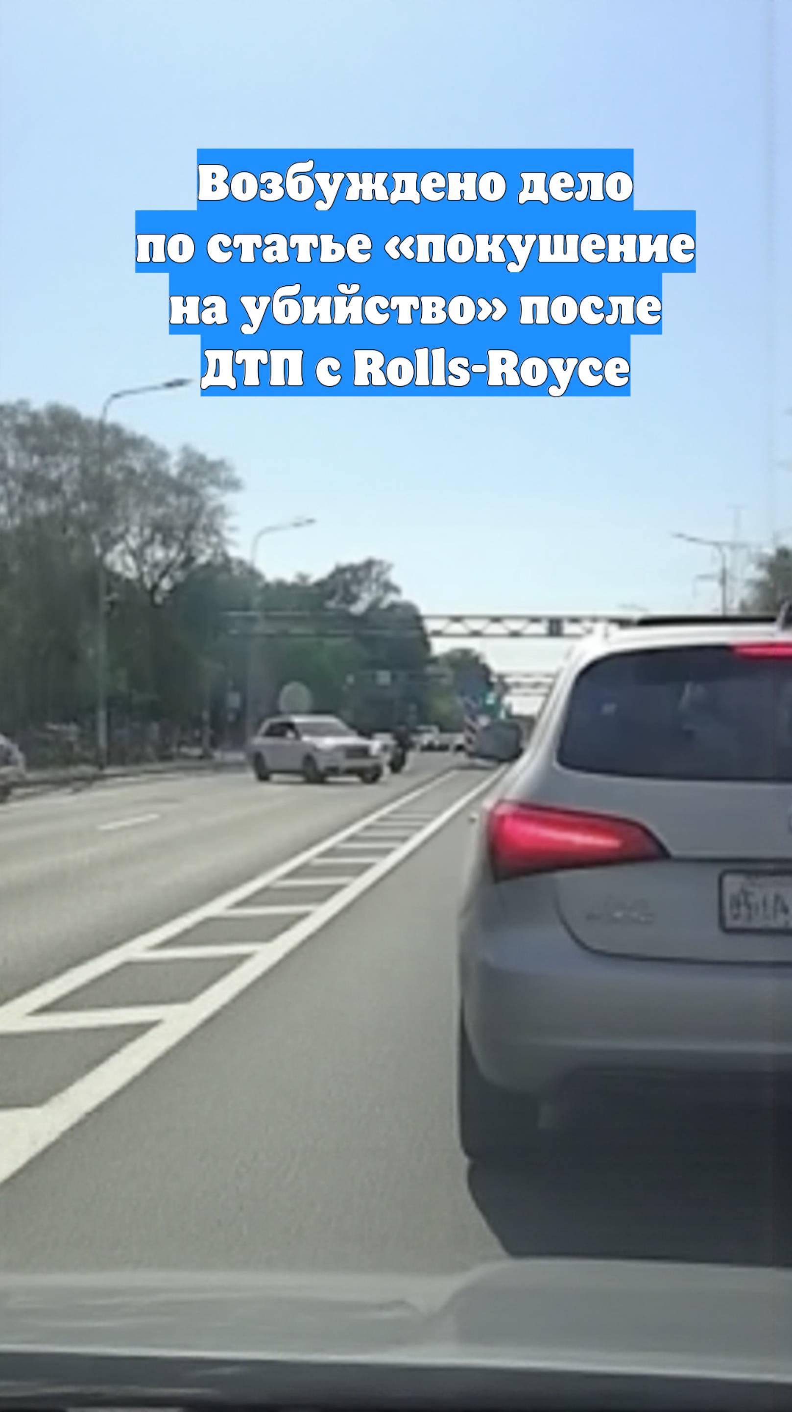 Возбуждено дело по статье «покушение на убийство» после ДТП с Rolls-Royce