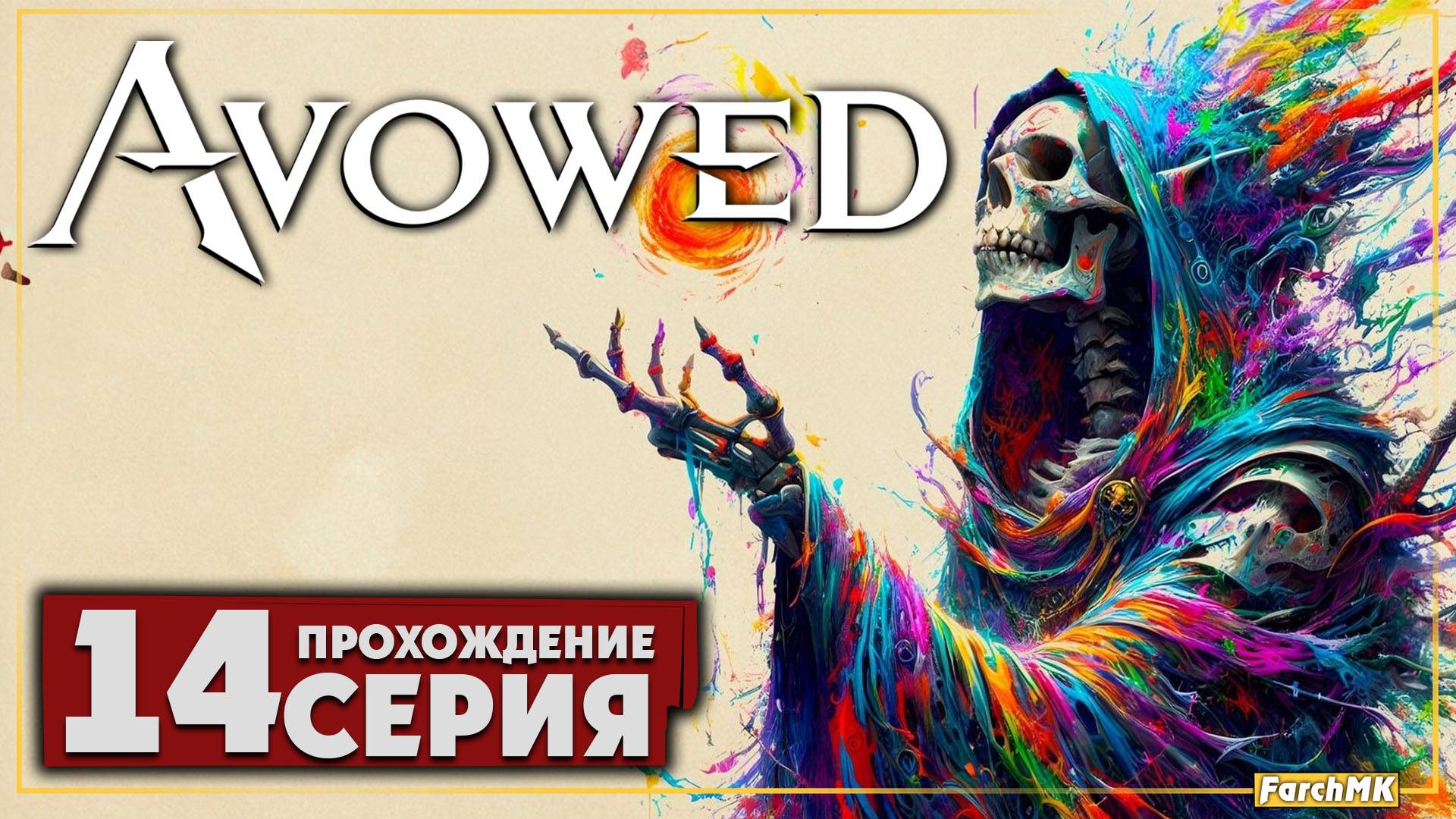 Финал/Концовка ➤ Avowed 🅕 Прохождение #14 | На Русском | PC