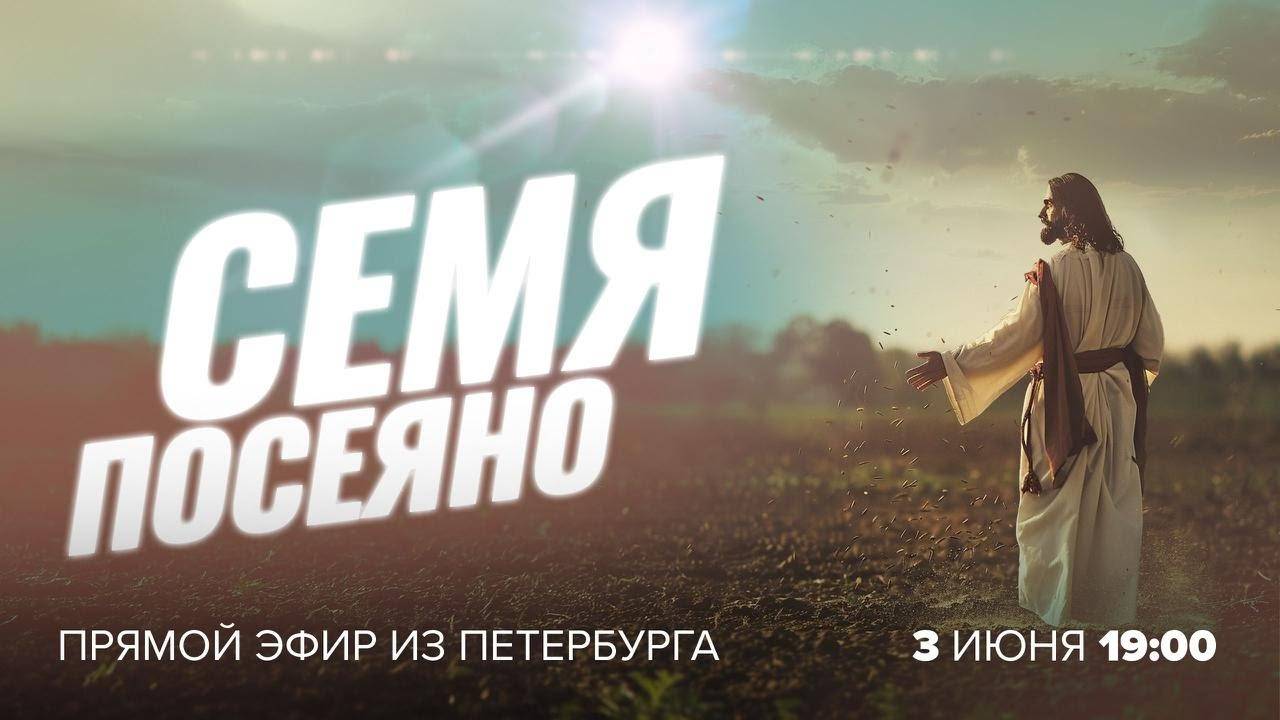 «СЕМЯ ПОСЕЯНО!» О процветании, благословении и богатстве. Прямой эфир из Петербурга