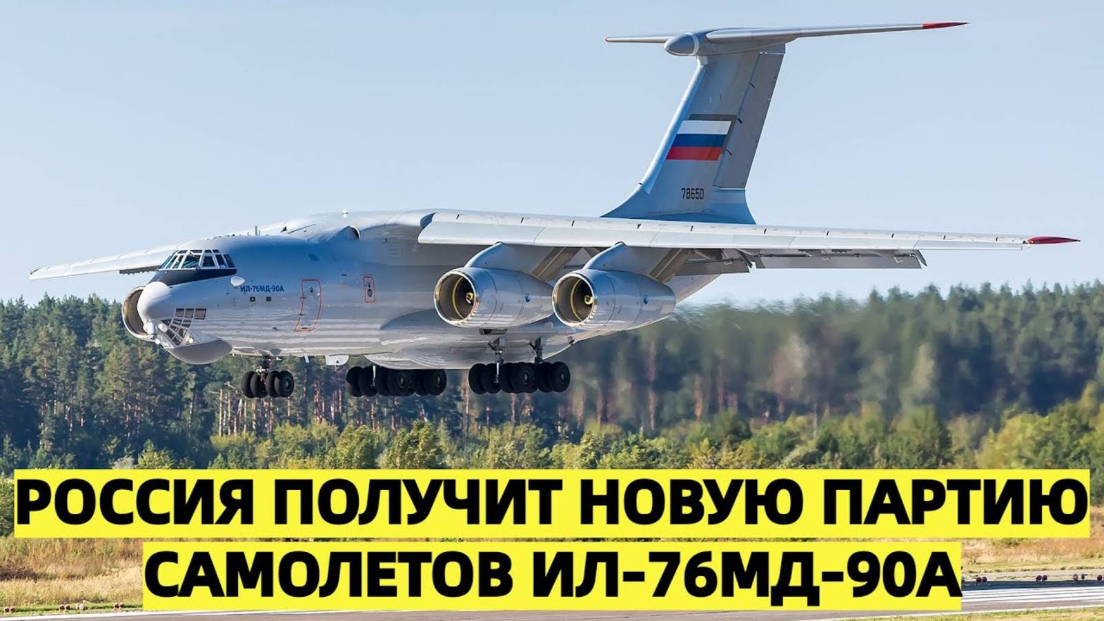 Россия получит новую партию самолетов Ил-76МД-90А