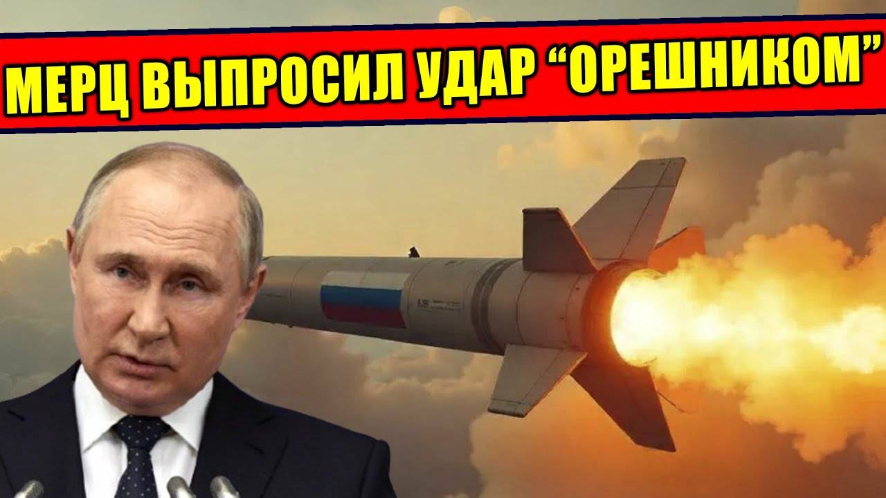Как Мерц напросился на удар Орешника