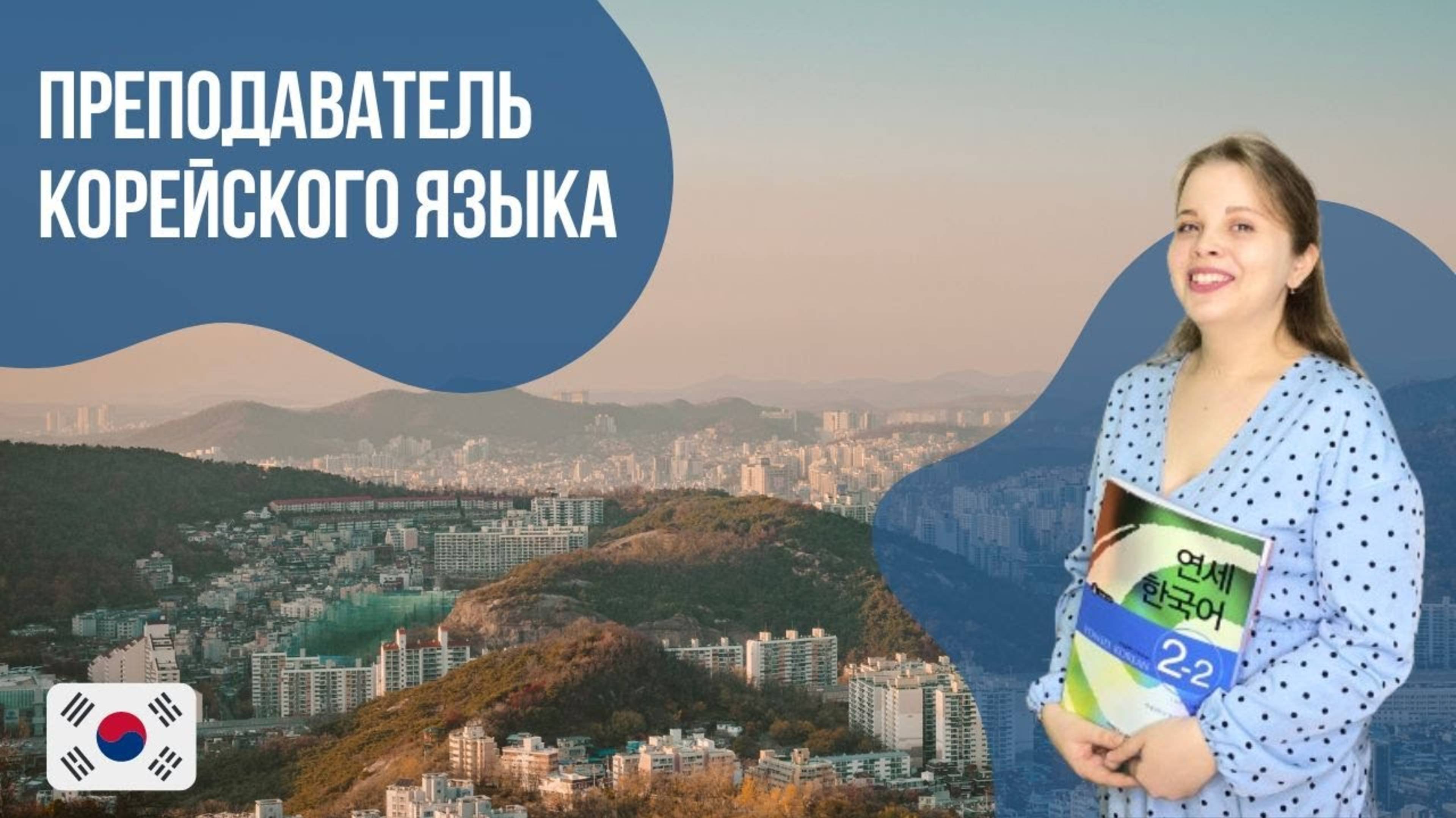 Преподаватель корейского языка - Ольга. Языковой центр Евразия
