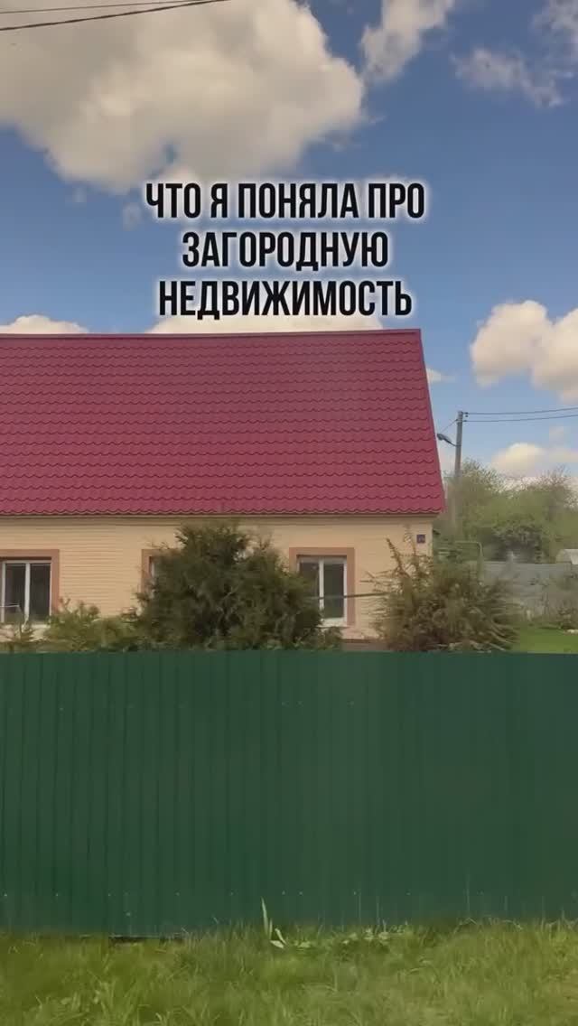 ЧТО Я ПОНЯЛА ПРО ЗАГОРОДНУЮ НЕДВИЖИМОСТЬ?