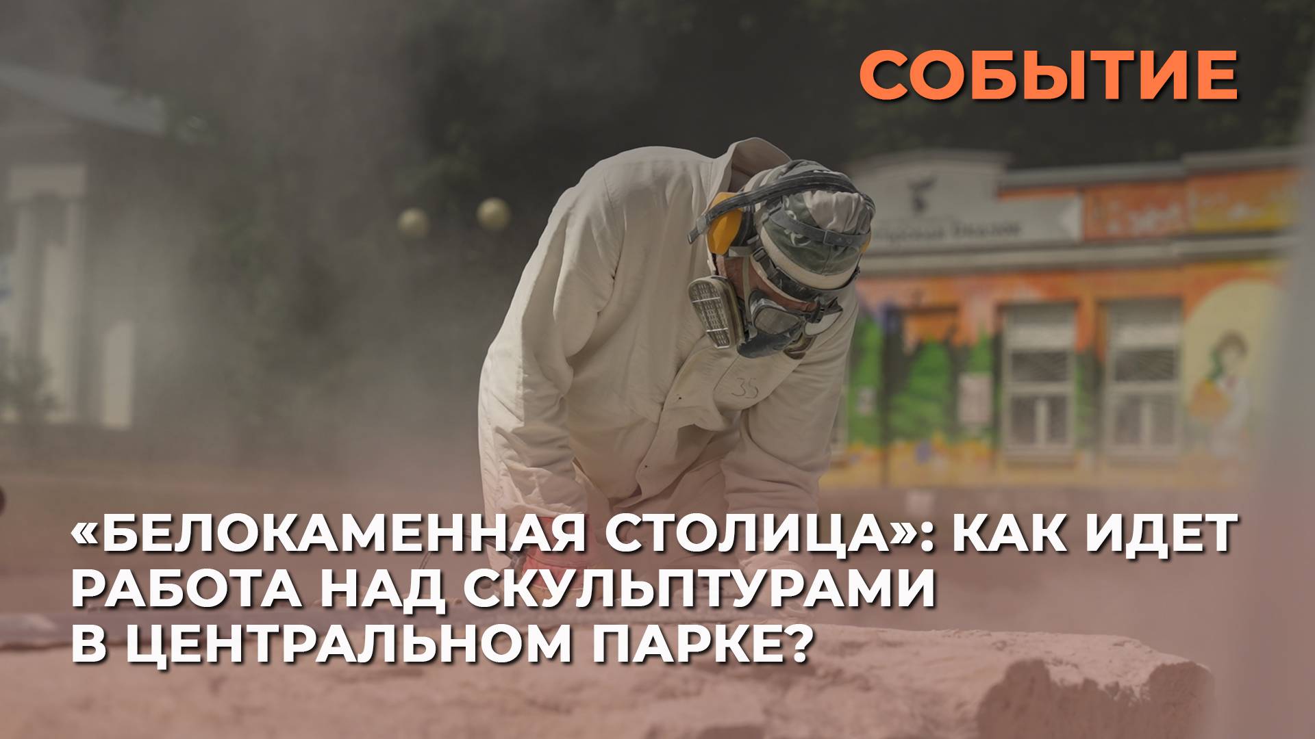 «Белокаменная столица»: как идет работа над скульптурами в Центральном парке?