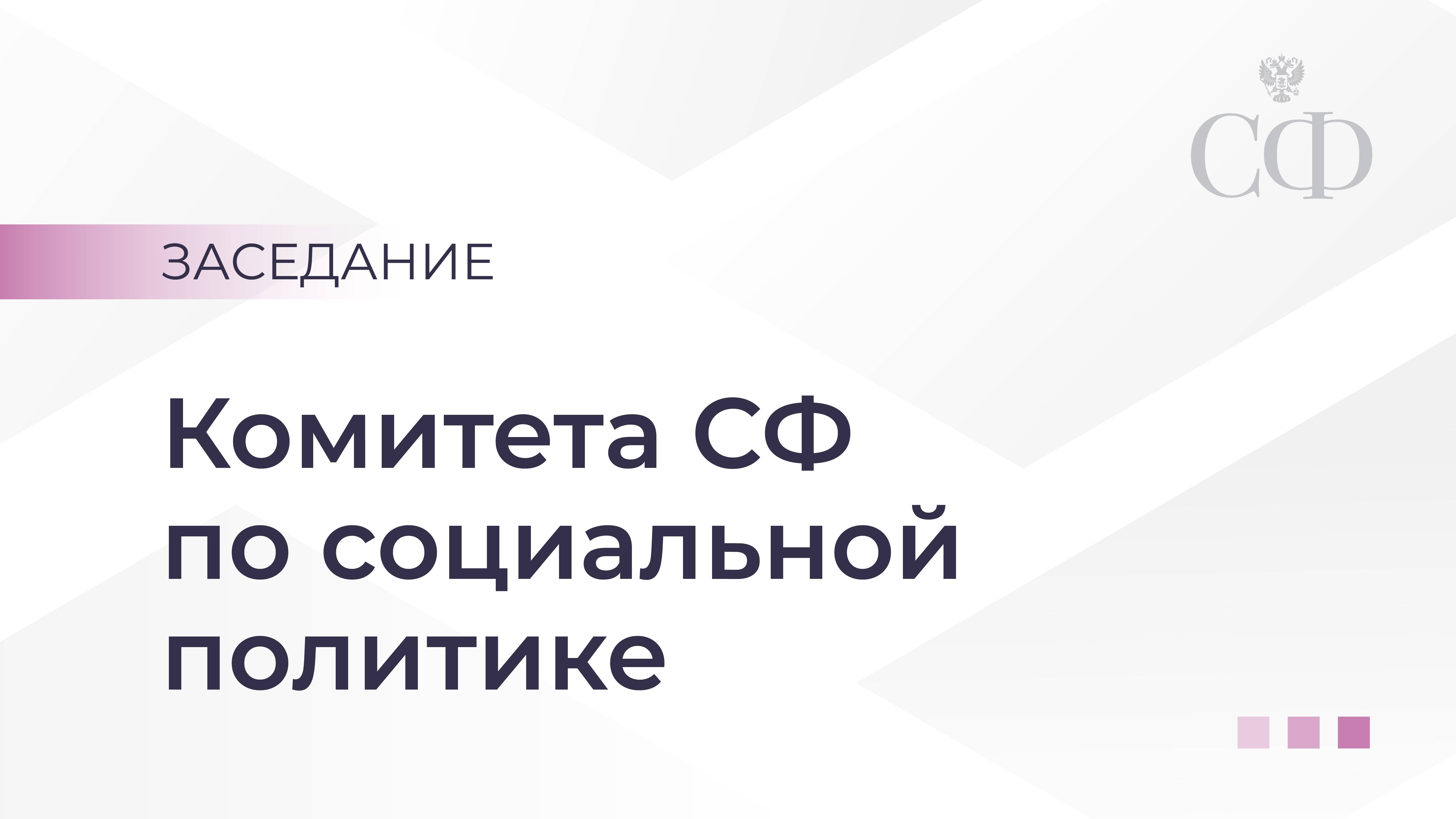 Заседание Комитета СФ по социальной политике