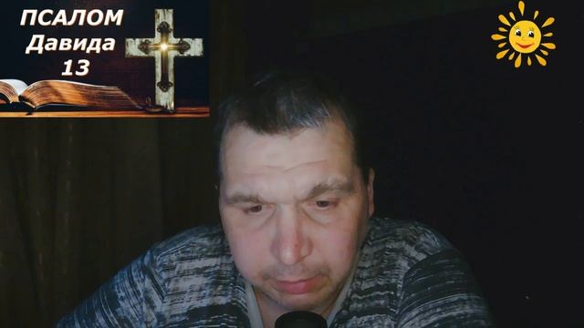 Псалом Давида 13