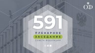 591 пленарное заседание Совета Федерации
