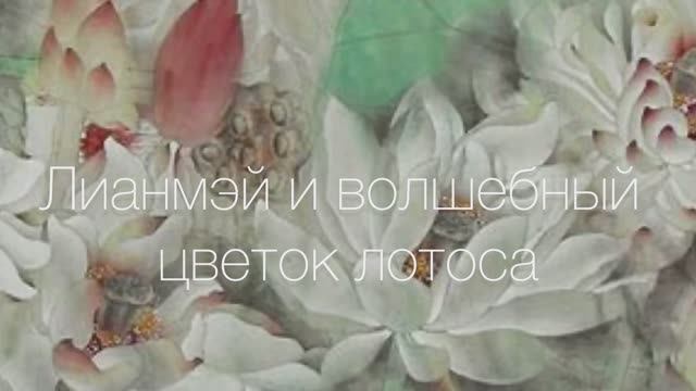 " Лианмэй и волшебный цветок лотоса"