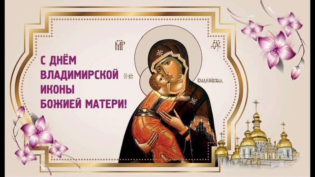 Икона Божией Матери Владимирская