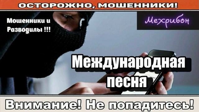 Мошенники звонят по телефону _ Частичка компании ( сборник ).