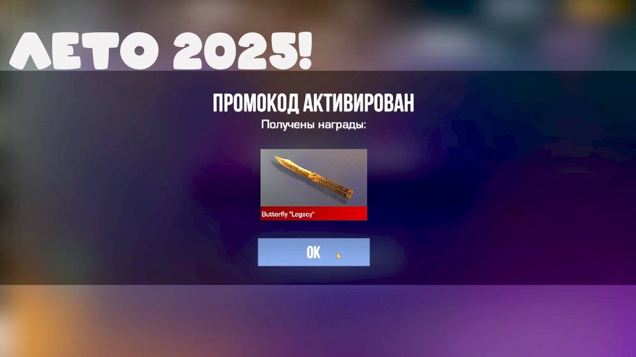 ЛЕТО И ОБНОВЛЕНИЕ! НОВЫЕ ПРОМОКОДЫ В STANDOFF 2! БЕСКОНЕЧНЫЙ ПРОМОКОД НА БАБОЧКУ ЛЕГАСИ СТАНДОФФ 2!
