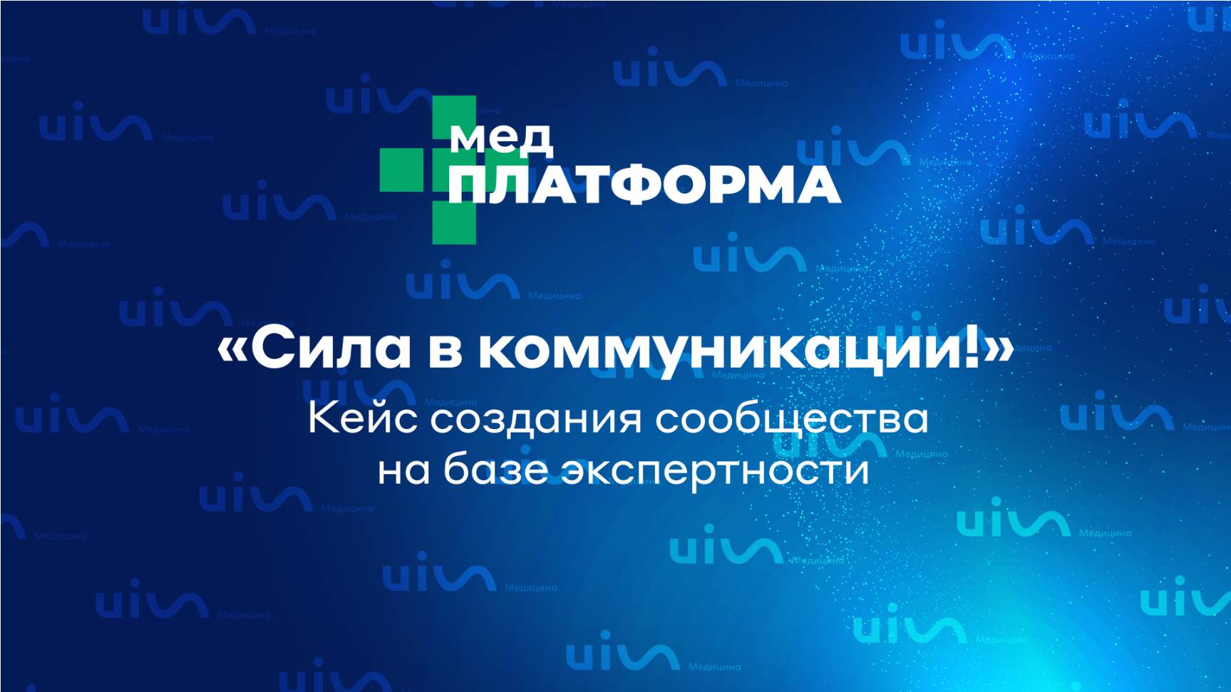 «Сила в коммуникации!» Кейс создания сообщества на базе экспертности. Максим Вереникин, МЕДПЛАТФОРМА