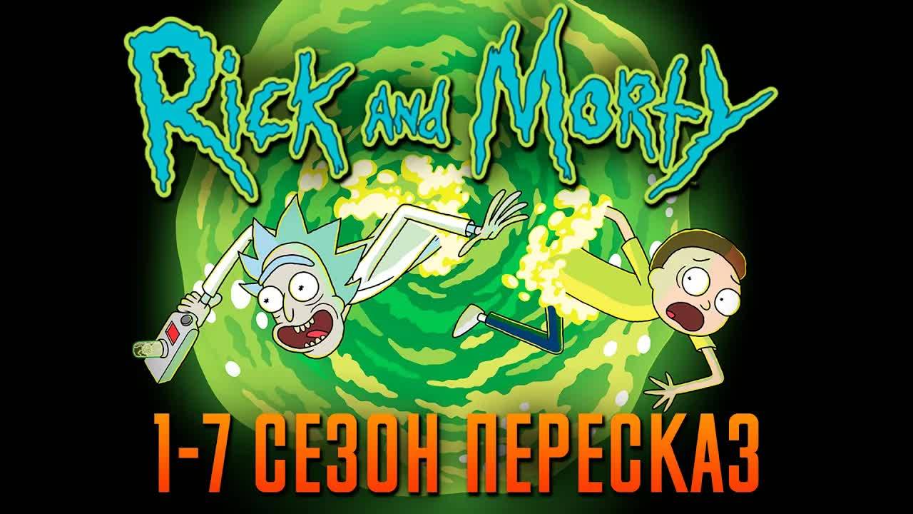 Рик и Морти 1-7 сезон - краткий сюжет "Rick and Morty"