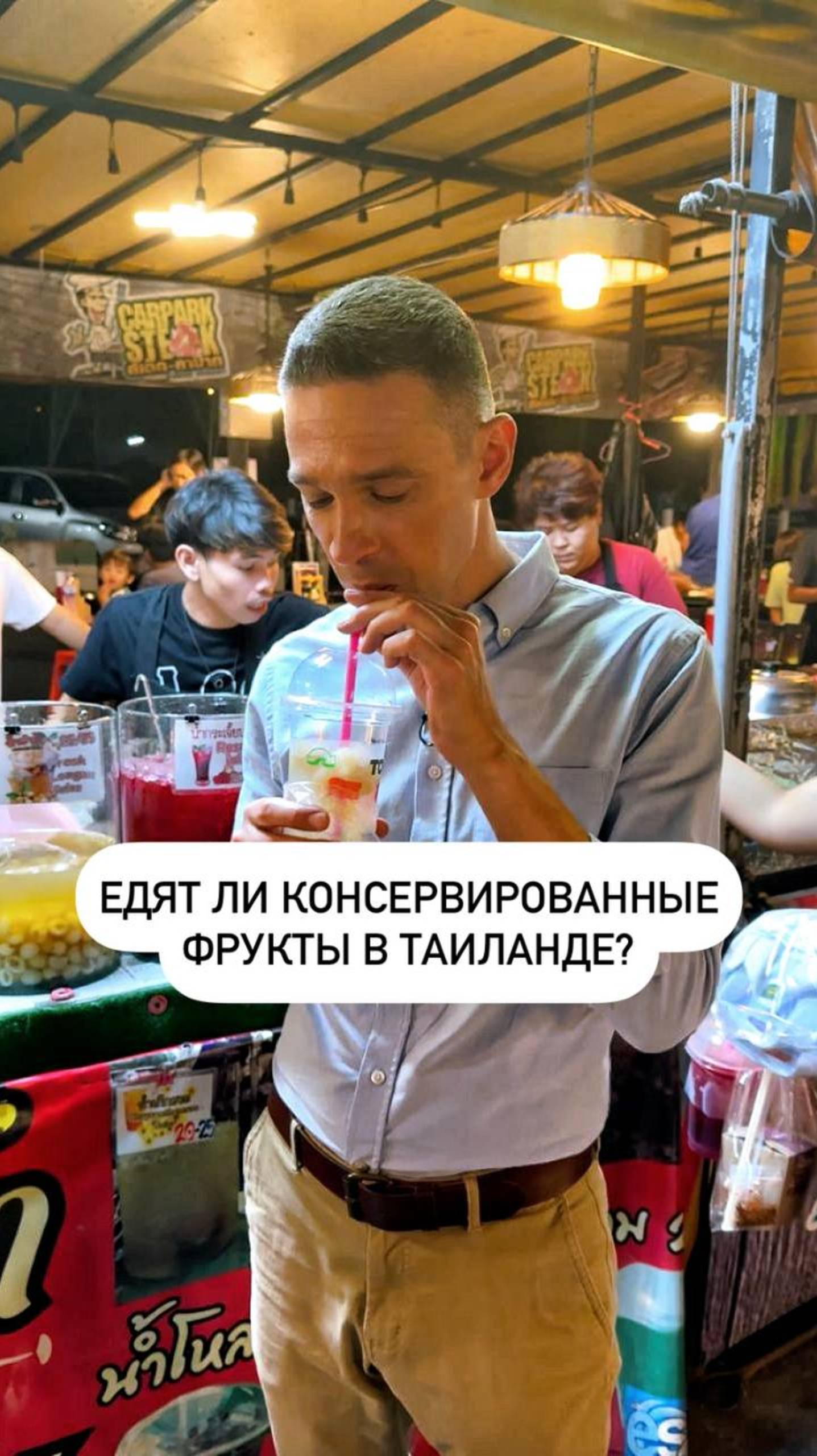Едят ли консервированные фрукты в Таиланде?