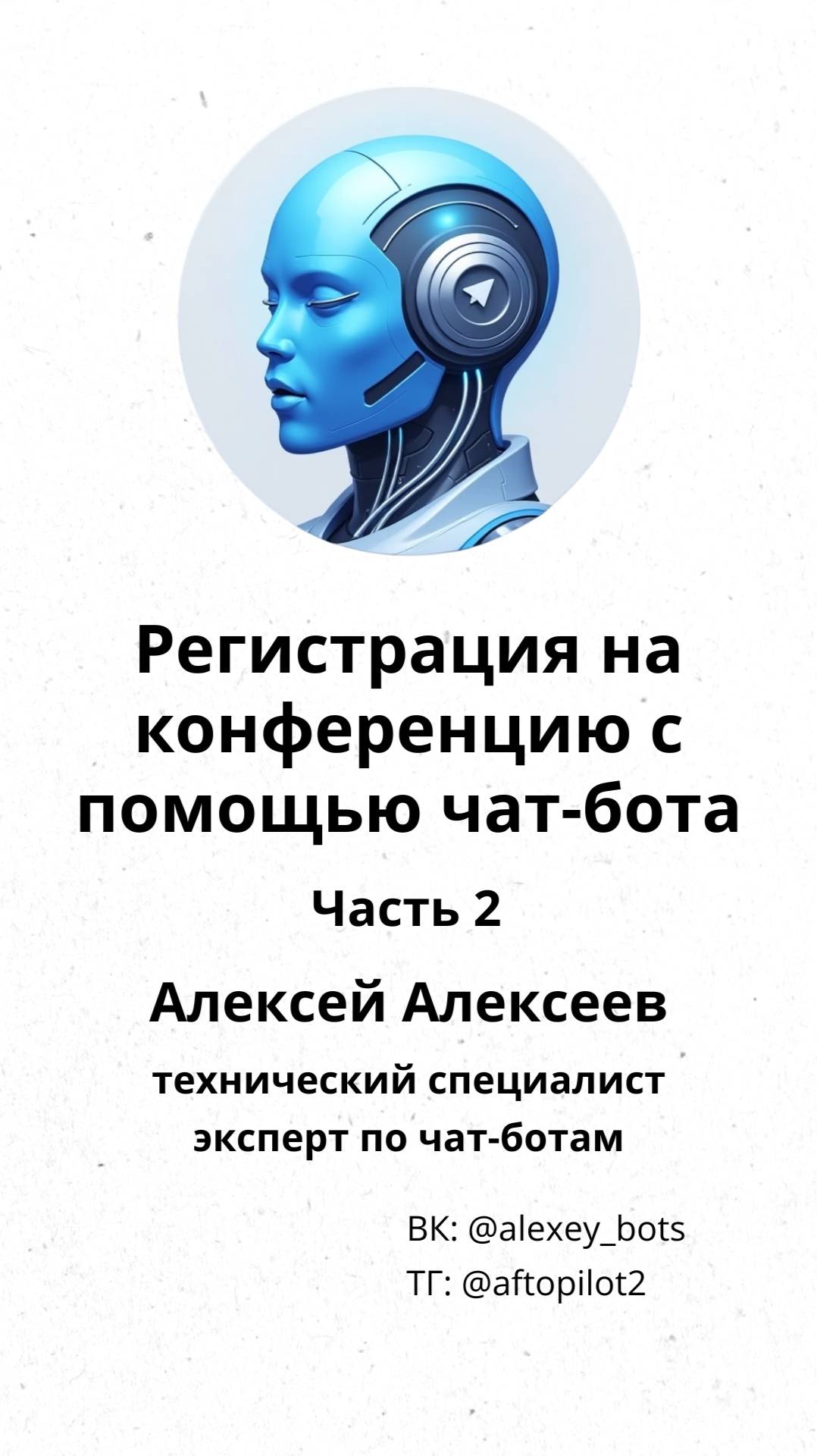 2 Регистрация на конференцию с помощью чат-бота
