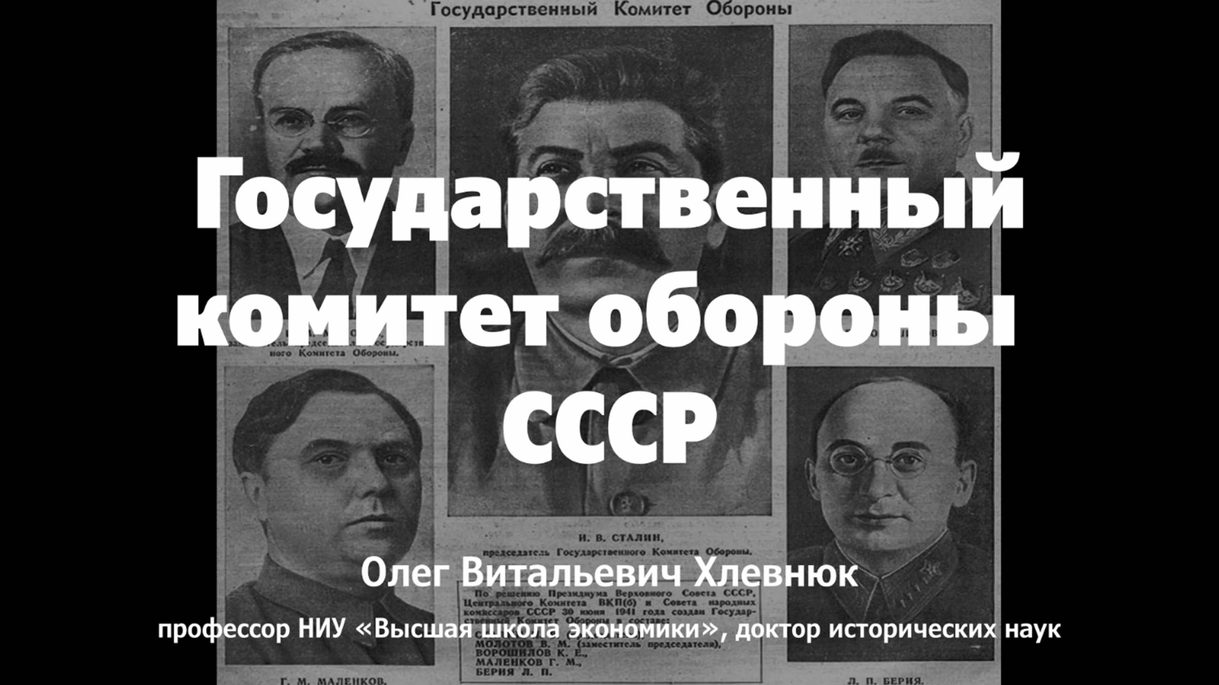 Государственный комитет обороны СССР