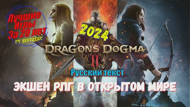 Dragon's Dogma 2 - ЛУЧШИЕ игры за 20 ЛЕТ геймплей и первый взгляд