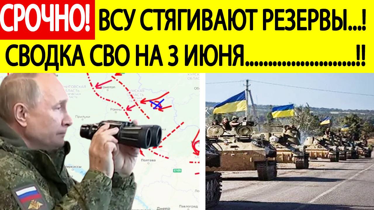 Сводка СВО на 3 июня. ВСУ срочно стягивают новые резервы! Последние новости сегодня 03.06.2025