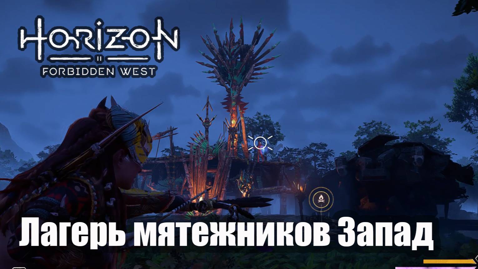 Horizon Forbidden West прохождение Лагерь мятежников Запад
