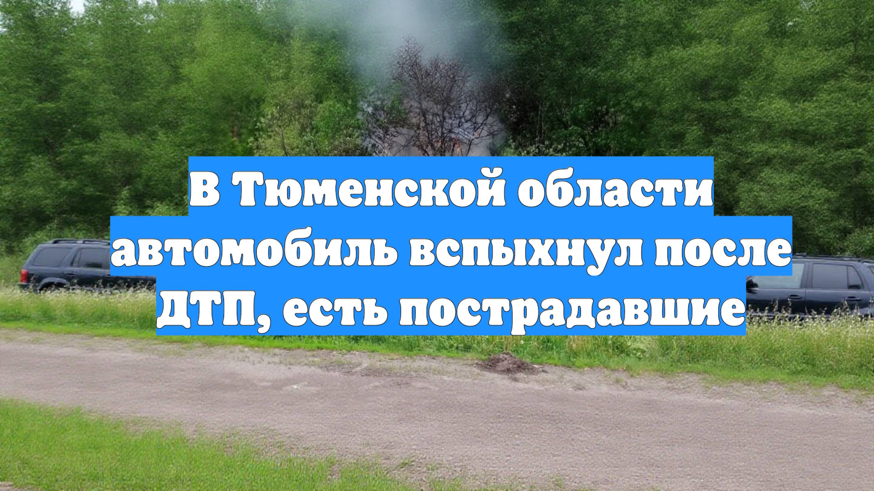 В Тюменской области автомобиль вспыхнул после ДТП, есть пострадавшие