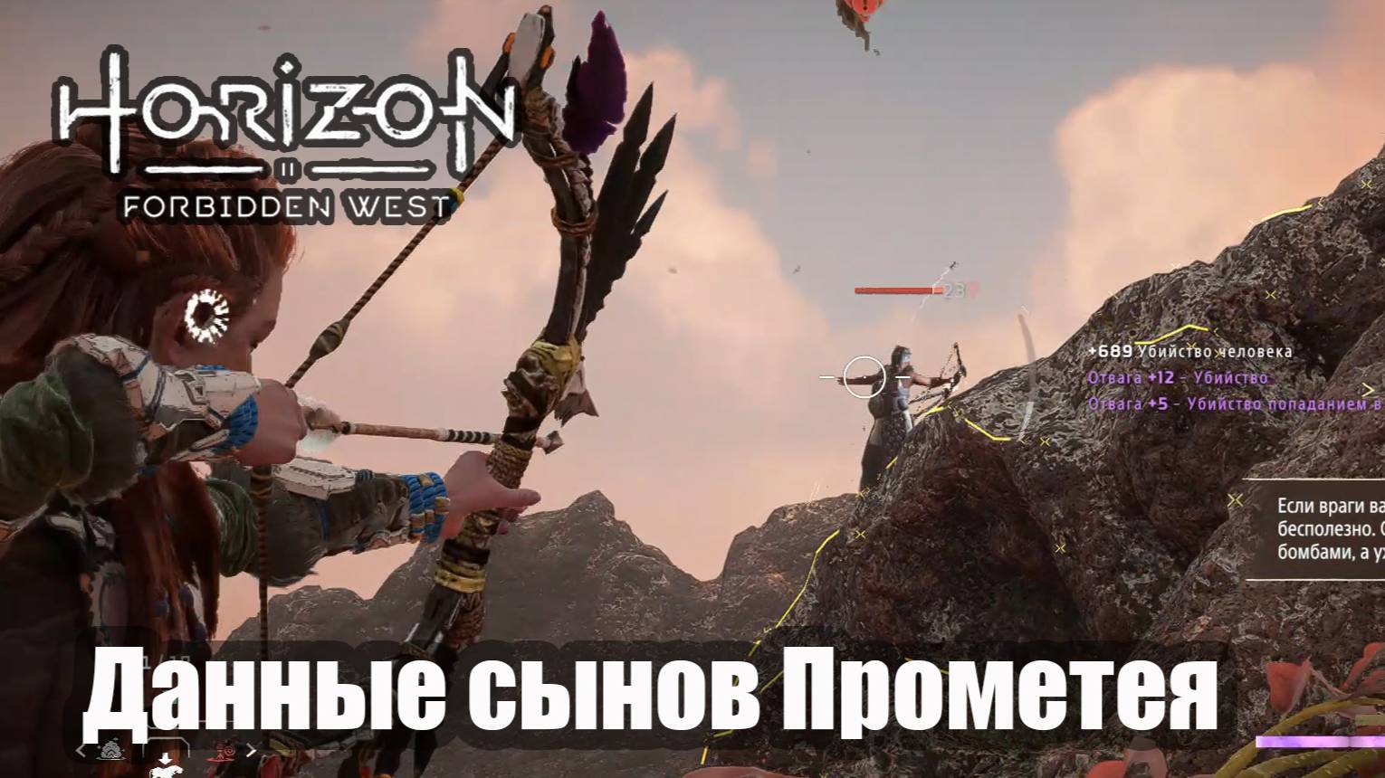Horizon Forbidden West прохождение Данные сынов Прометея.